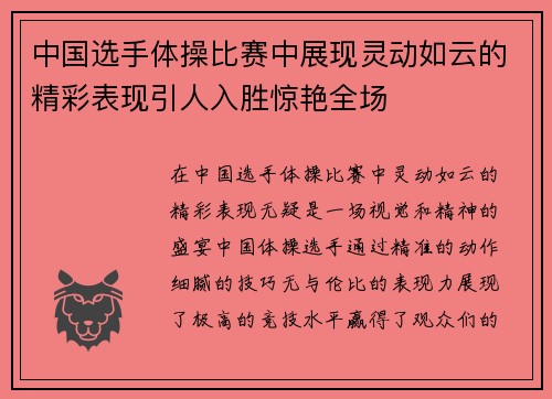 中国选手体操比赛中展现灵动如云的精彩表现引人入胜惊艳全场