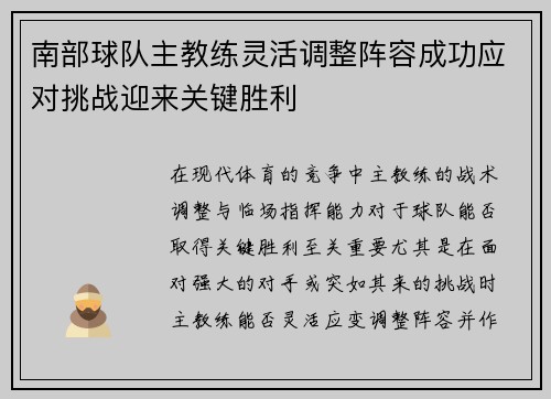 南部球队主教练灵活调整阵容成功应对挑战迎来关键胜利