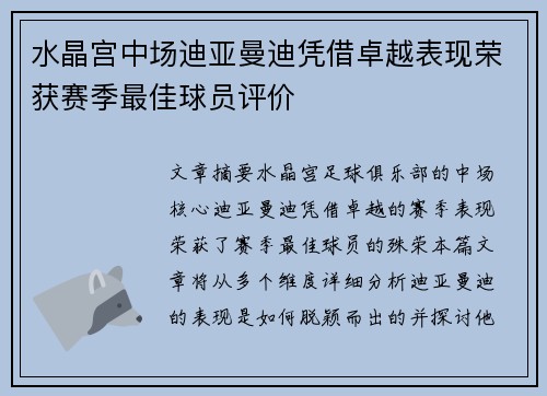 水晶宫中场迪亚曼迪凭借卓越表现荣获赛季最佳球员评价