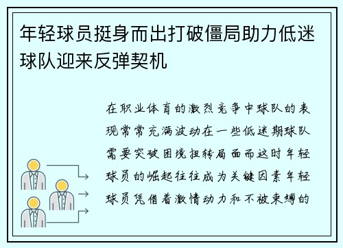 年轻球员挺身而出打破僵局助力低迷球队迎来反弹契机