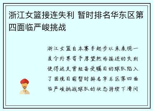 浙江女篮接连失利 暂时排名华东区第四面临严峻挑战
