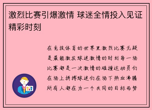激烈比赛引爆激情 球迷全情投入见证精彩时刻