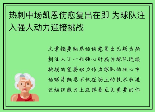 热刺中场凯恩伤愈复出在即 为球队注入强大动力迎接挑战