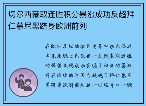 切尔西豪取连胜积分暴涨成功反超拜仁慕尼黑跻身欧洲前列