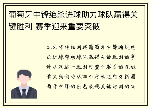 葡萄牙中锋绝杀进球助力球队赢得关键胜利 赛季迎来重要突破