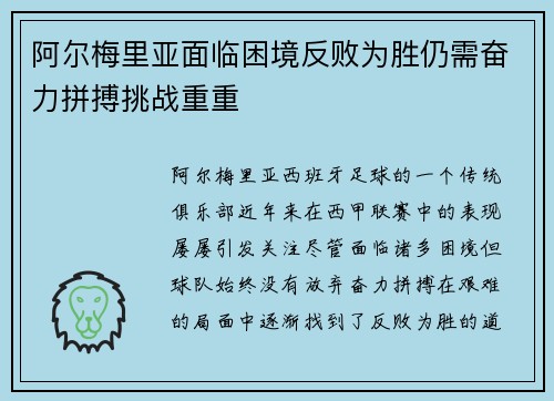 阿尔梅里亚面临困境反败为胜仍需奋力拼搏挑战重重