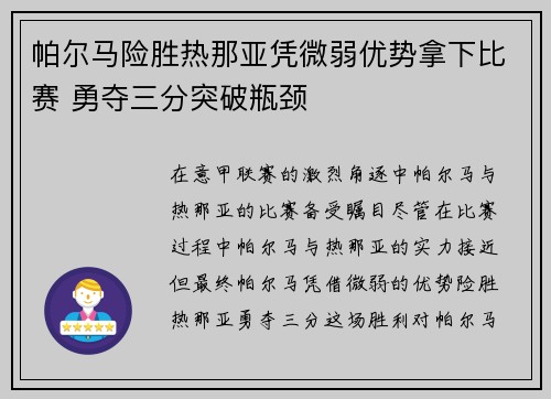 帕尔马险胜热那亚凭微弱优势拿下比赛 勇夺三分突破瓶颈