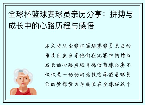 全球杯篮球赛球员亲历分享：拼搏与成长中的心路历程与感悟
