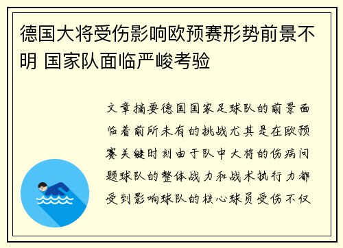 德国大将受伤影响欧预赛形势前景不明 国家队面临严峻考验