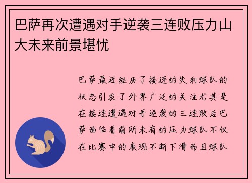 巴萨再次遭遇对手逆袭三连败压力山大未来前景堪忧