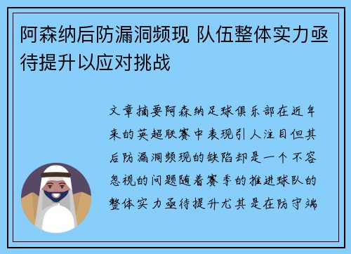 阿森纳后防漏洞频现 队伍整体实力亟待提升以应对挑战