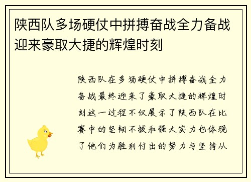 陕西队多场硬仗中拼搏奋战全力备战迎来豪取大捷的辉煌时刻