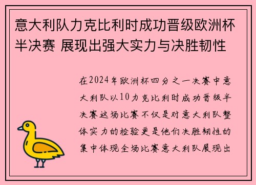 意大利队力克比利时成功晋级欧洲杯半决赛 展现出强大实力与决胜韧性