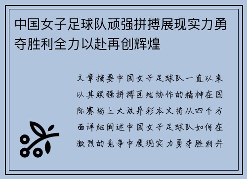 中国女子足球队顽强拼搏展现实力勇夺胜利全力以赴再创辉煌