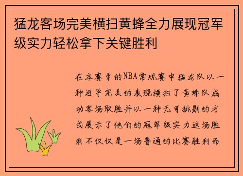 猛龙客场完美横扫黄蜂全力展现冠军级实力轻松拿下关键胜利