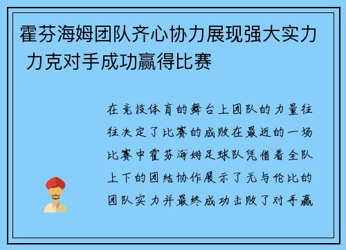 霍芬海姆团队齐心协力展现强大实力 力克对手成功赢得比赛
