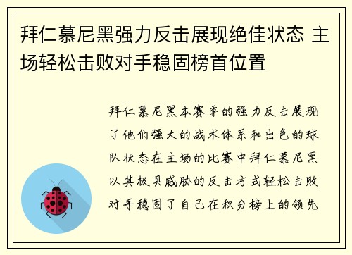 拜仁慕尼黑强力反击展现绝佳状态 主场轻松击败对手稳固榜首位置