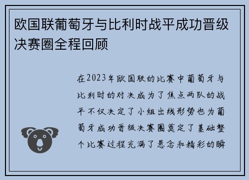 欧国联葡萄牙与比利时战平成功晋级决赛圈全程回顾