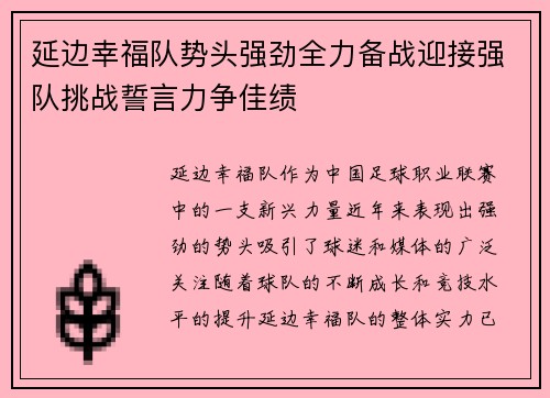 延边幸福队势头强劲全力备战迎接强队挑战誓言力争佳绩