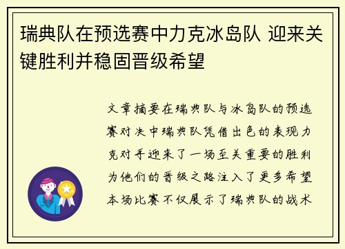 瑞典队在预选赛中力克冰岛队 迎来关键胜利并稳固晋级希望
