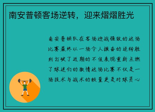 南安普顿客场逆转，迎来熠熠胜光
