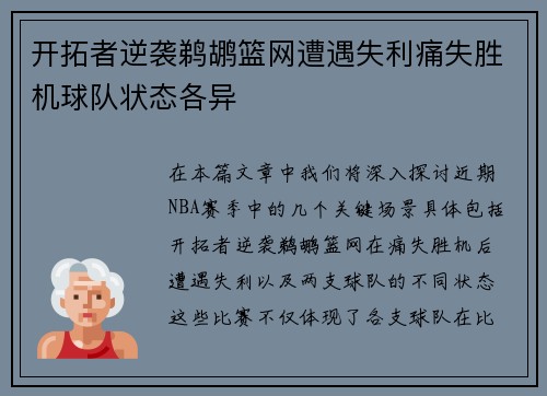 开拓者逆袭鹈鹕篮网遭遇失利痛失胜机球队状态各异