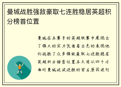 曼城战胜强敌豪取七连胜稳居英超积分榜首位置