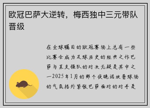 欧冠巴萨大逆转，梅西独中三元带队晋级