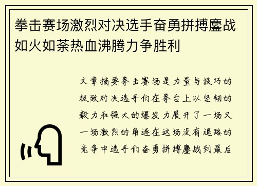 拳击赛场激烈对决选手奋勇拼搏鏖战如火如荼热血沸腾力争胜利