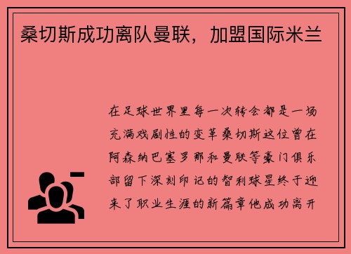 桑切斯成功离队曼联，加盟国际米兰