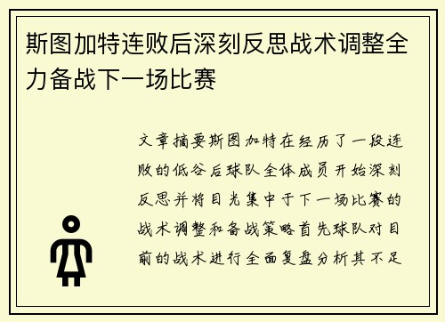 斯图加特连败后深刻反思战术调整全力备战下一场比赛