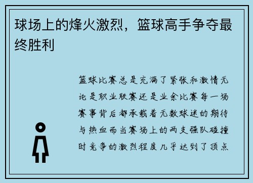 球场上的烽火激烈，篮球高手争夺最终胜利