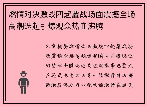 燃情对决激战四起鏖战场面震撼全场高潮迭起引爆观众热血沸腾