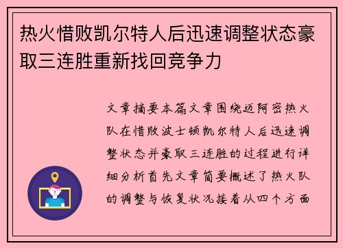 热火惜败凯尔特人后迅速调整状态豪取三连胜重新找回竞争力