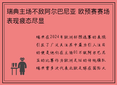 瑞典主场不敌阿尔巴尼亚 欧预赛赛场表现疲态尽显