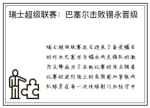 瑞士超级联赛：巴塞尔击败锡永晋级