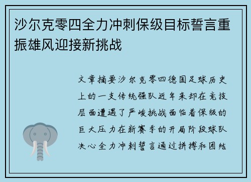 沙尔克零四全力冲刺保级目标誓言重振雄风迎接新挑战