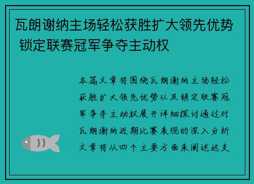 瓦朗谢纳主场轻松获胜扩大领先优势 锁定联赛冠军争夺主动权