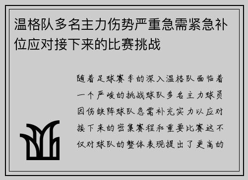 温格队多名主力伤势严重急需紧急补位应对接下来的比赛挑战
