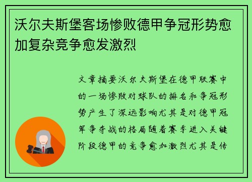 沃尔夫斯堡客场惨败德甲争冠形势愈加复杂竞争愈发激烈