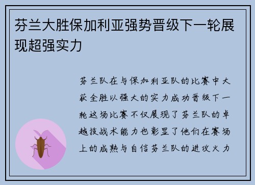 芬兰大胜保加利亚强势晋级下一轮展现超强实力