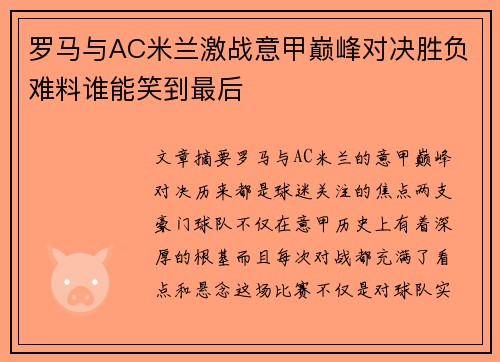 罗马与AC米兰激战意甲巅峰对决胜负难料谁能笑到最后