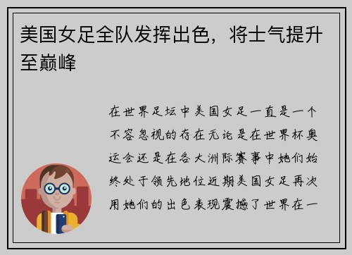美国女足全队发挥出色，将士气提升至巅峰