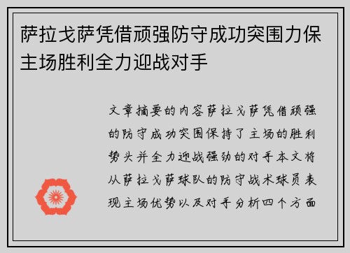 萨拉戈萨凭借顽强防守成功突围力保主场胜利全力迎战对手