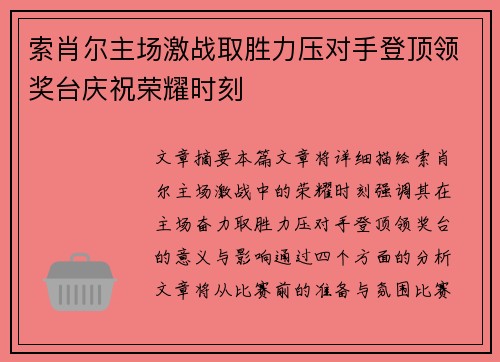 索肖尔主场激战取胜力压对手登顶领奖台庆祝荣耀时刻