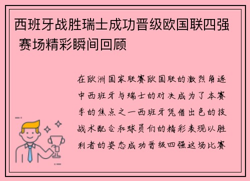 西班牙战胜瑞士成功晋级欧国联四强 赛场精彩瞬间回顾