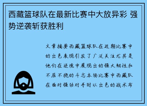 西藏篮球队在最新比赛中大放异彩 强势逆袭斩获胜利