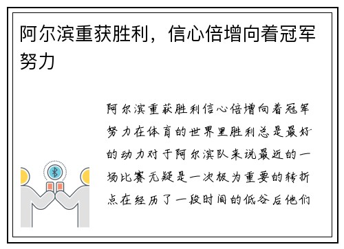 阿尔滨重获胜利，信心倍增向着冠军努力