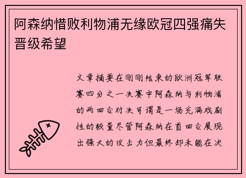 阿森纳惜败利物浦无缘欧冠四强痛失晋级希望