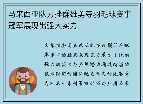 马来西亚队力挫群雄勇夺羽毛球赛事冠军展现出强大实力